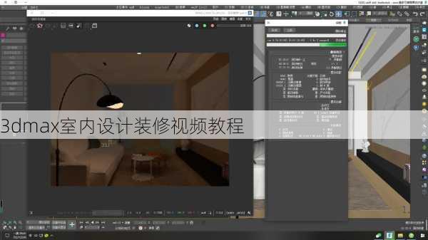 3dmax室内设计装修视频教程-第2张图片-铁甲装修网