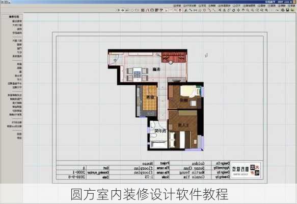 圆方室内装修设计软件教程