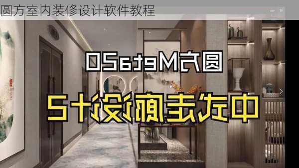 圆方室内装修设计软件教程-第3张图片-铁甲装修网