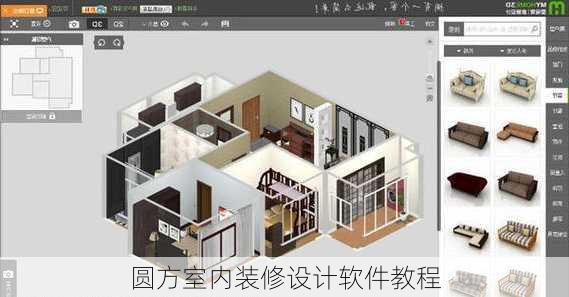 圆方室内装修设计软件教程-第2张图片-铁甲装修网