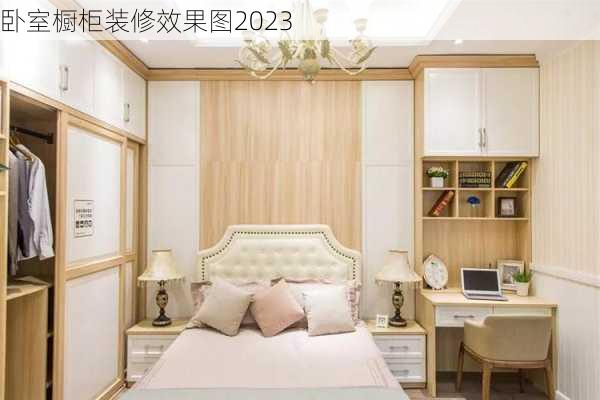 卧室橱柜装修效果图2023