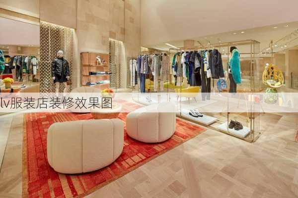 lv服装店装修效果图-第3张图片-铁甲装修网