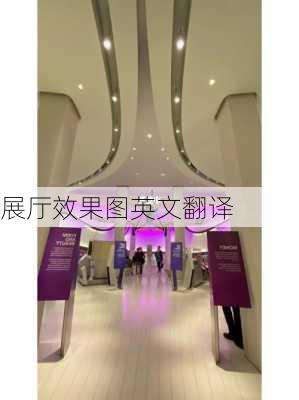 展厅效果图英文翻译-第1张图片-铁甲装修网