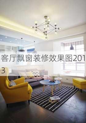 客厅飘窗装修效果图2013-第1张图片-铁甲装修网