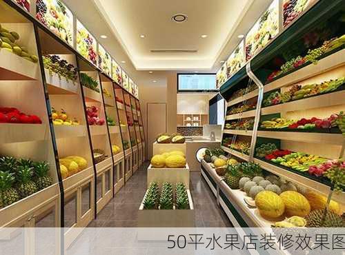 50平水果店装修效果图-第3张图片-铁甲装修网