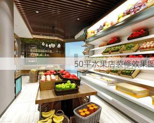 50平水果店装修效果图-第2张图片-铁甲装修网