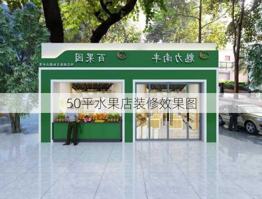 50平水果店装修效果图-第1张图片-铁甲装修网