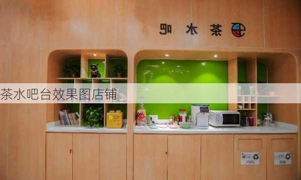 茶水吧台效果图店铺-第3张图片-铁甲装修网