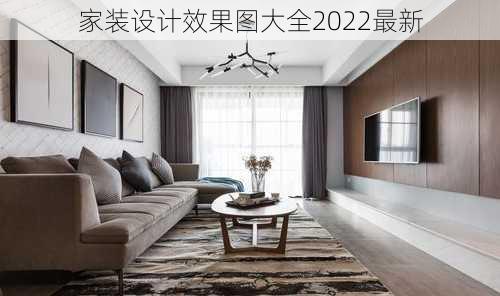 家装设计效果图大全2022最新-第3张图片-铁甲装修网