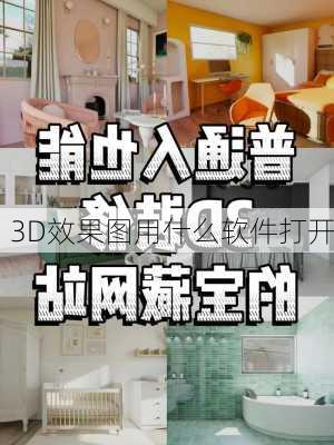 3D效果图用什么软件打开-第2张图片-铁甲装修网