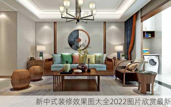 新中式装修效果图大全2022图片欣赏最新-第2张图片-铁甲装修网