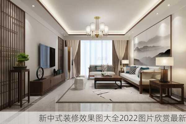 新中式装修效果图大全2022图片欣赏最新-第3张图片-铁甲装修网