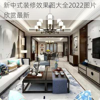 新中式装修效果图大全2022图片欣赏最新