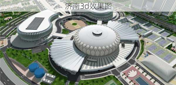 济南3d效果图-第2张图片-铁甲装修网