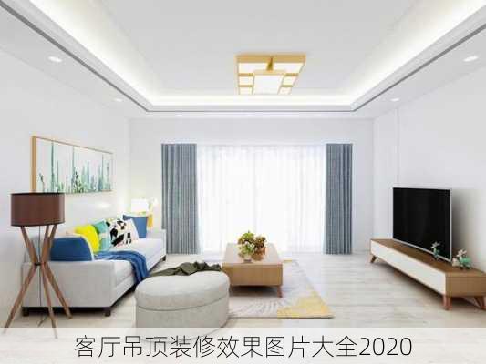 客厅吊顶装修效果图片大全2020