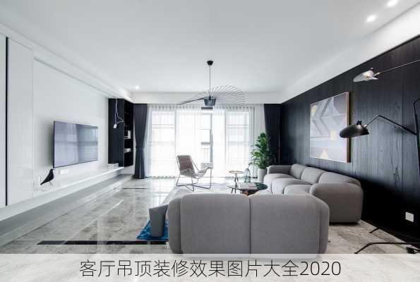 客厅吊顶装修效果图片大全2020-第3张图片-铁甲装修网