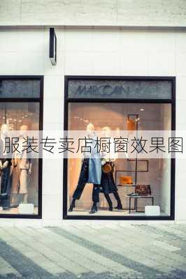 服装专卖店橱窗效果图