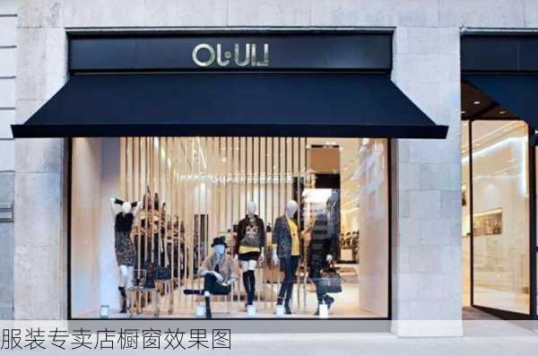 服装专卖店橱窗效果图-第2张图片-铁甲装修网