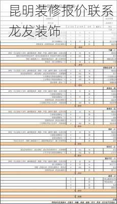 昆明装修报价联系 龙发装饰-第1张图片-铁甲装修网