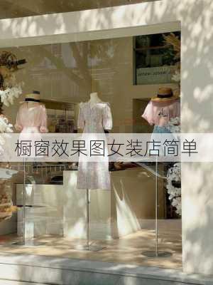 橱窗效果图女装店简单-第1张图片-铁甲装修网