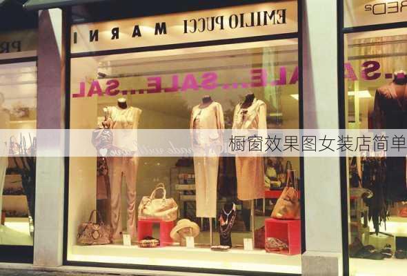 橱窗效果图女装店简单-第3张图片-铁甲装修网