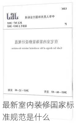 最新室内装修国家标准规范是什么