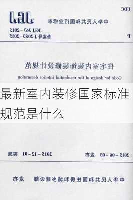 最新室内装修国家标准规范是什么-第2张图片-铁甲装修网