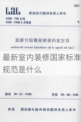 最新室内装修国家标准规范是什么-第3张图片-铁甲装修网