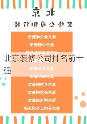 北京装修公司排名前十强-第1张图片-铁甲装修网