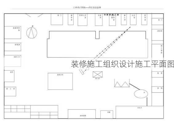 装修施工组织设计施工平面图-第1张图片-铁甲装修网