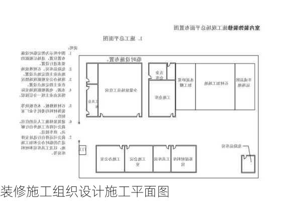 装修施工组织设计施工平面图-第2张图片-铁甲装修网