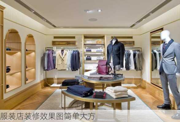 服装店装修效果图简单大方-第2张图片-铁甲装修网