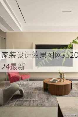 家装设计效果图网站2024最新-第3张图片-铁甲装修网