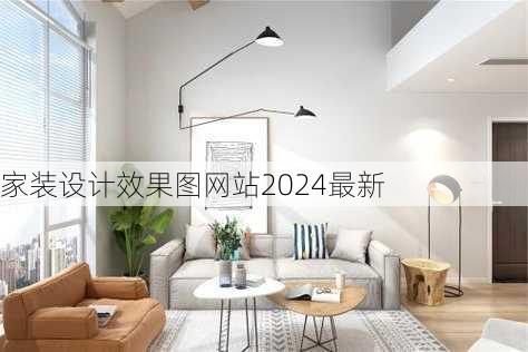 家装设计效果图网站2024最新-第1张图片-铁甲装修网