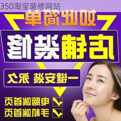 350淘宝装修网站-第3张图片-铁甲装修网