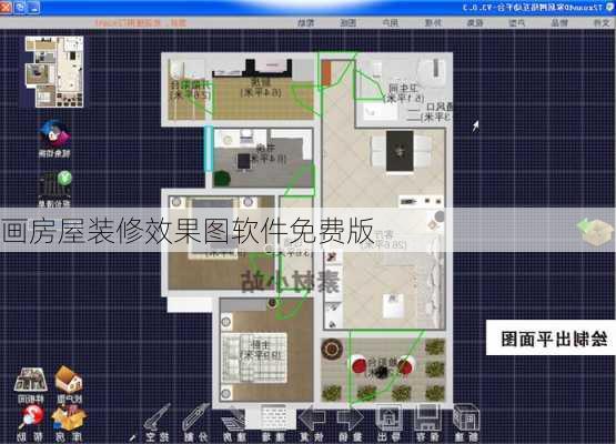 画房屋装修效果图软件免费版-第1张图片-铁甲装修网