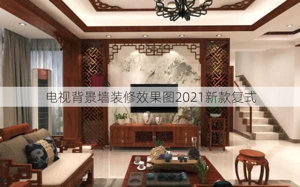 电视背景墙装修效果图2021新款复式-第2张图片-铁甲装修网