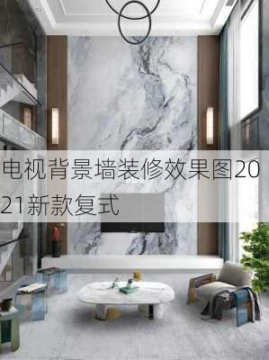 电视背景墙装修效果图2021新款复式-第3张图片-铁甲装修网