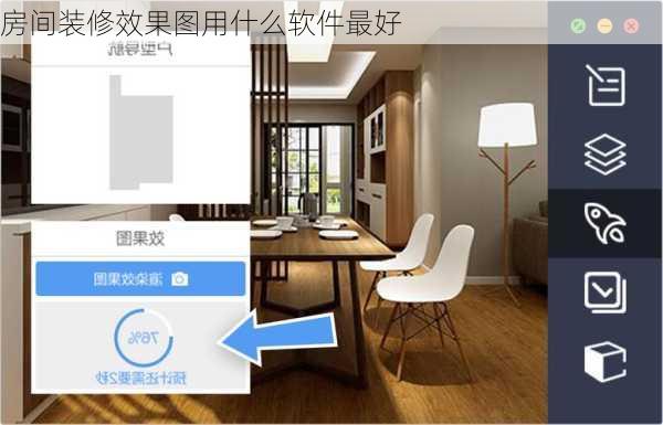 房间装修效果图用什么软件最好-第1张图片-铁甲装修网