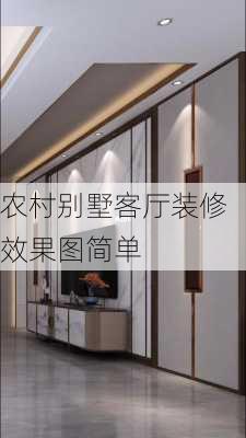 农村别墅客厅装修效果图简单-第2张图片-铁甲装修网