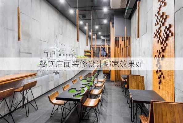 餐饮店面装修设计哪家效果好-第2张图片-铁甲装修网