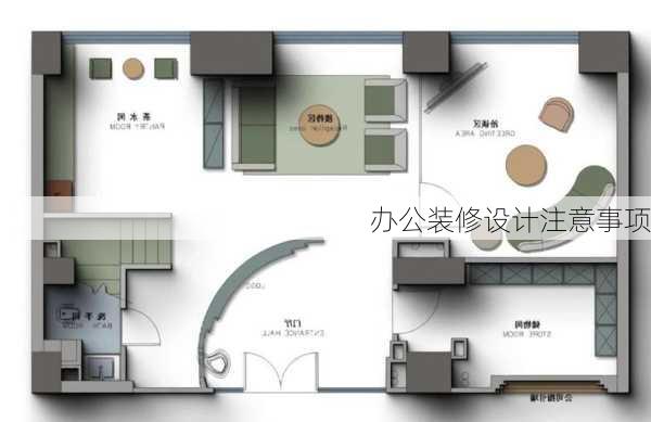 办公装修设计注意事项-第2张图片-铁甲装修网