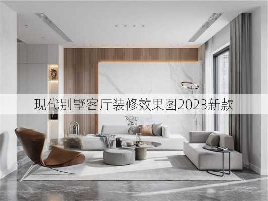 现代别墅客厅装修效果图2023新款-第1张图片-铁甲装修网