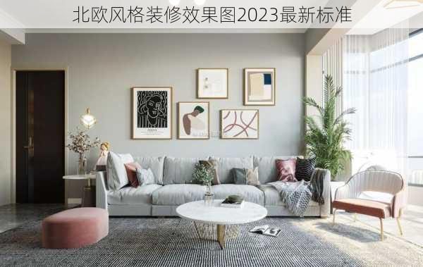 北欧风格装修效果图2023最新标准-第1张图片-铁甲装修网