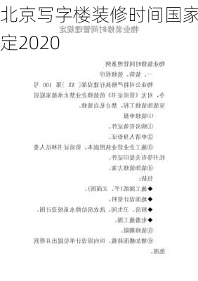 北京写字楼装修时间国家规定2020-第2张图片-铁甲装修网