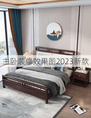 主卧装修效果图2023新款