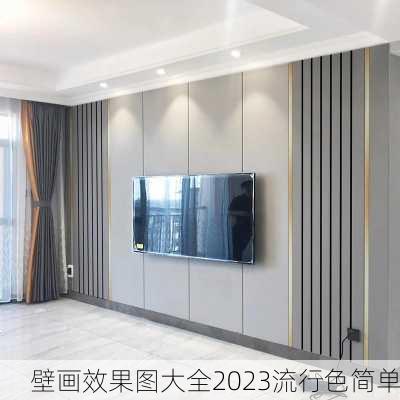 壁画效果图大全2023流行色简单-第2张图片-铁甲装修网