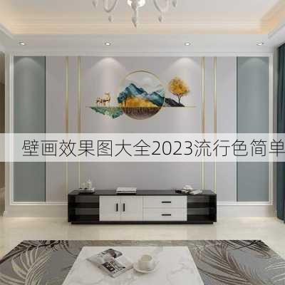 壁画效果图大全2023流行色简单-第1张图片-铁甲装修网