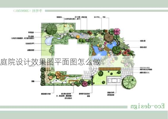 庭院设计效果图平面图怎么做-第1张图片-铁甲装修网