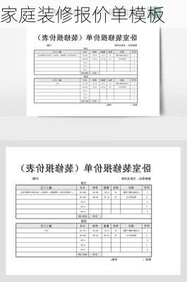 家庭装修报价单模板-第1张图片-铁甲装修网